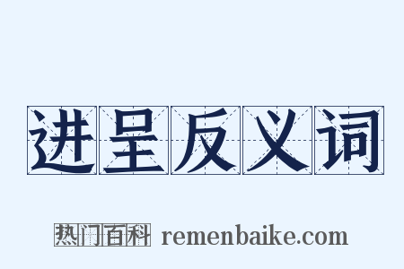 进呈反义词是什么意思的图片